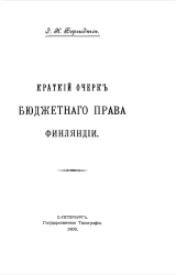 Краткий очерк бюджетного права Финляндии