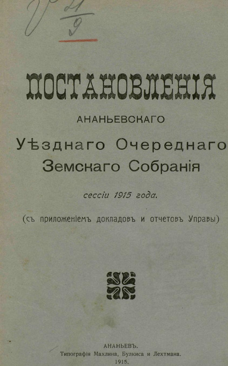 Постановления Ананьевского уездного земского собрания сессии 1915 года (с приложением докладов и отчетов Управы)