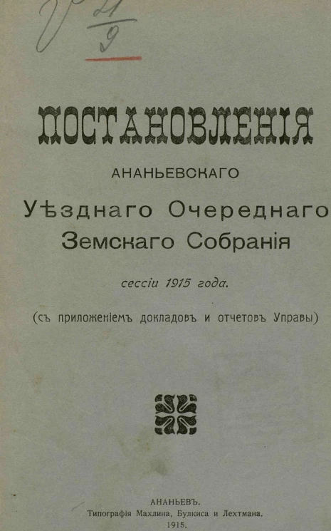 Постановления Ананьевского уездного земского собрания сессии 1915 года (с приложением докладов и отчетов Управы)