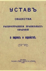 Устав общества распространения правильных сведений о евреях и еврействе