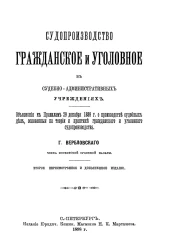 Судопроизводство гражданское и уголовное в судебно-административных учреждениях. Издание 2