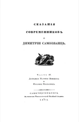 Сказания современников о Димитрии Самозванце. Часть 4