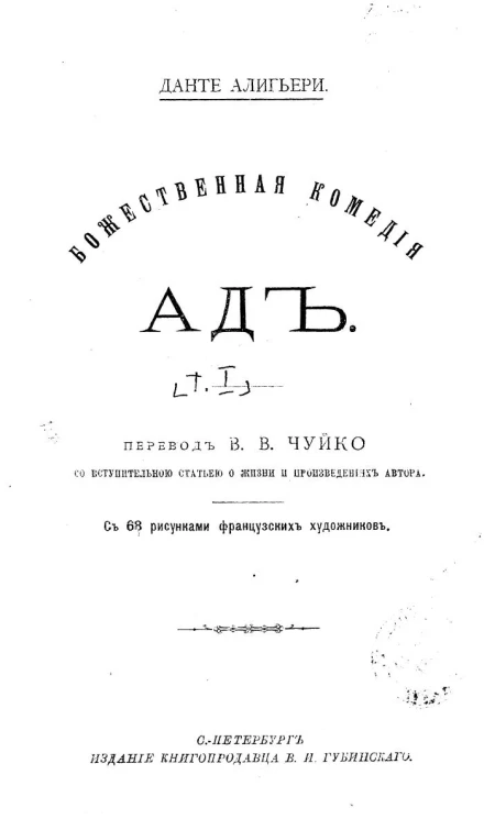 Божественная комедия. Ад. Перевод В.В. Чуйко. Издание 1894 года