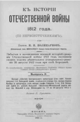 К истории Отечественной войны 1812 года (по первоисточникам). Выпуск 2