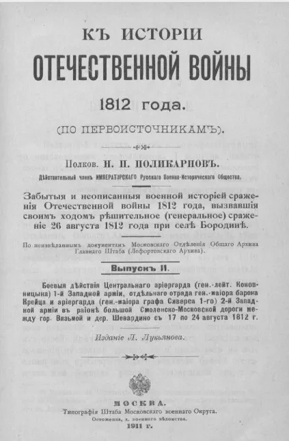 К истории Отечественной войны 1812 года (по первоисточникам). Выпуск 2