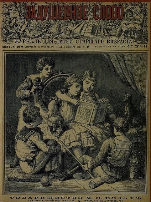 Задушевное слово. Том 15. 1887 год. Выпуск 23. Журнал для детей старшего возраста
