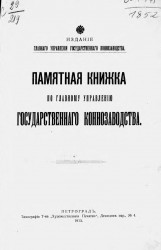 Памятная книжка по Главному управлению государственного коннозаводства на 1915 год