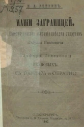 Наши заграницей. Юмористическое описание поездки супругов Николая Ивановича и Глафиры Семеновны Ивановых в Париж и обратно