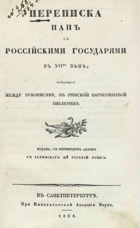Переписка пап с российскими государями в XVI-м веке, найденная между рукописями в Римской Барбериниевой библиотеке