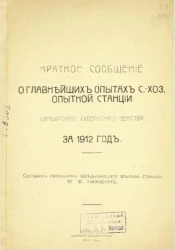 Краткое сообщение о главнейших опытах сельско-хозяйственной опытной станции Симбирского губернского земства за 1912 год