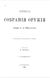 Опись собрания оружия графа С.Д. Шереметева