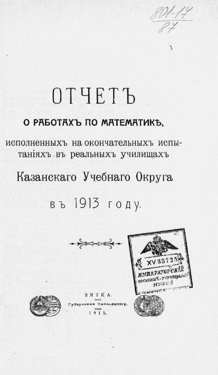 Отчет о работах по математике, исполненных на окончательных испытаниях в реальных училищах Казанского учебного округа в 1913 году