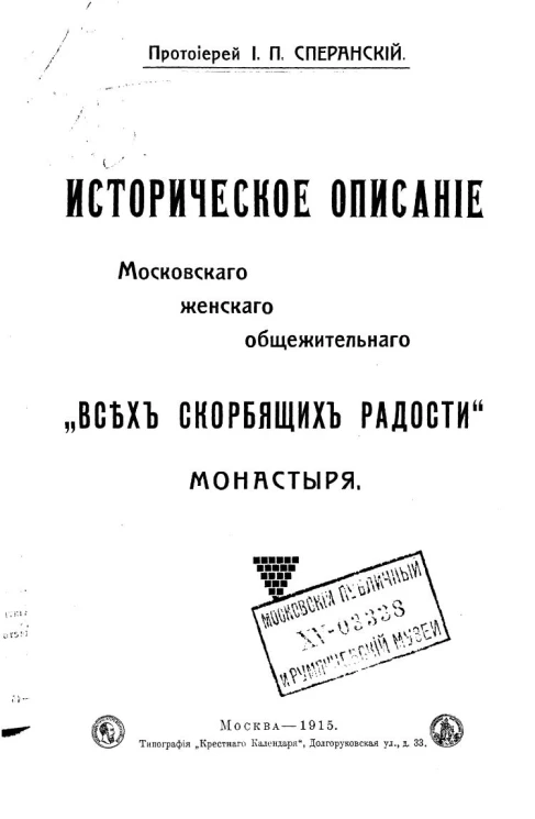 Историческое описание Московского женского общежительного "Всех скорбящих радости" монастыря