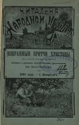 Читальня народной школы. Избранные притчи Христовы для детей старшего возраста
