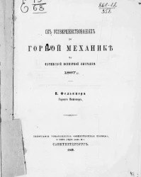 Об усовершенствованиях по горной механике на Парижской всемирной выставке 1867 года