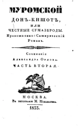 Муромский Дон-Кишот, или честные сумасброды. Часть 2