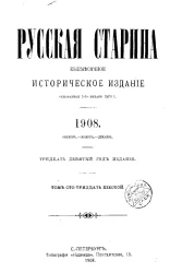 Русская старина. Ежемесячное историческое издание. 1908 год. Октябрь. Ноябрь. Декабрь. Том 136