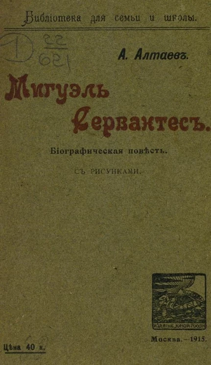 Библиотека для семьи и школы. Мигуэль Сервантес. Биографическая повесть