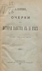 Очерки из истории папства в XI веке (Гильдебранд и папство до смерти Генриха III)