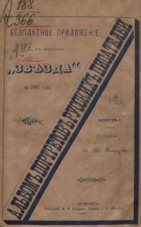 Альбом портретов русских писателей. Выпуск 1