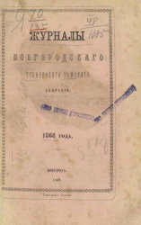 Журналы Новгородского губернского земского собрания 1868 года