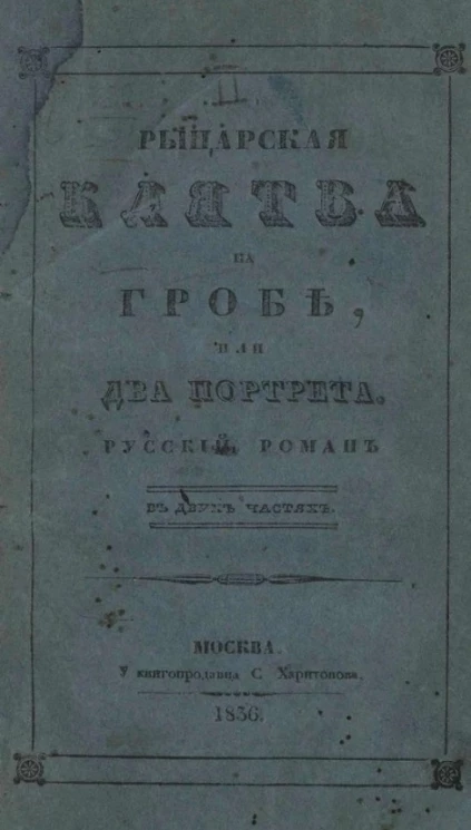 Рыцарская клятва на гробе, или два портрета. Часть 2