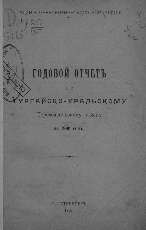 Годовой отчет по Тургайско-Уральскому переселенческому району за 1906 год