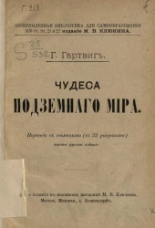 Общеполезная библиотека для самообразования, № 19-22. Чудеса подземного мира