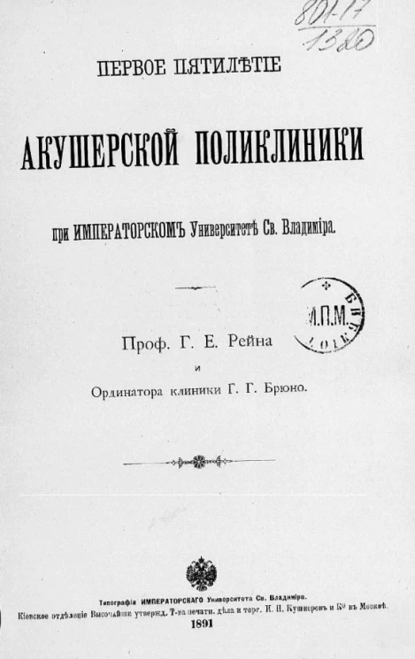 Первое пятилетие Акушерской поликлиники при университете святого Владимира
