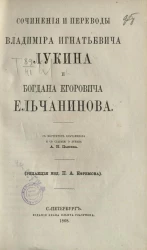 Русские писатели XVIII и XIX столетий. Сочинения и переводы Владимира Игнатьевича Лукина и Богдана Егоровича Ельчанинова 