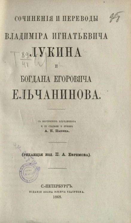 Русские писатели XVIII и XIX столетий. Сочинения и переводы Владимира Игнатьевича Лукина и Богдана Егоровича Ельчанинова 