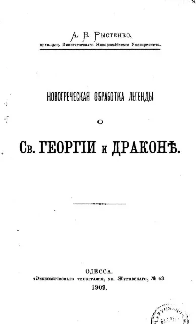 Новогреческая обработка легенды о святом Георгии и драконе