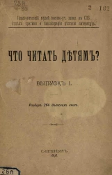 Педагогический музей военно-учебного заведения в Санкт-Петербурге. Отдел критики и библиографии детской литературы. Что читать детям? Выпуск 1