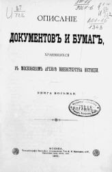 Описание документов и бумаг, хранящихся в Московском архиве Министерства юстиции. Книга 8