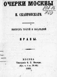 Очерки Москвы. Выпуск третий и последний. Нравы