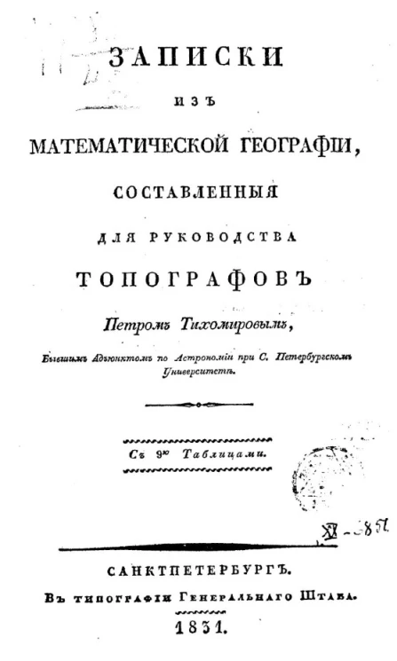Записки из математической географии