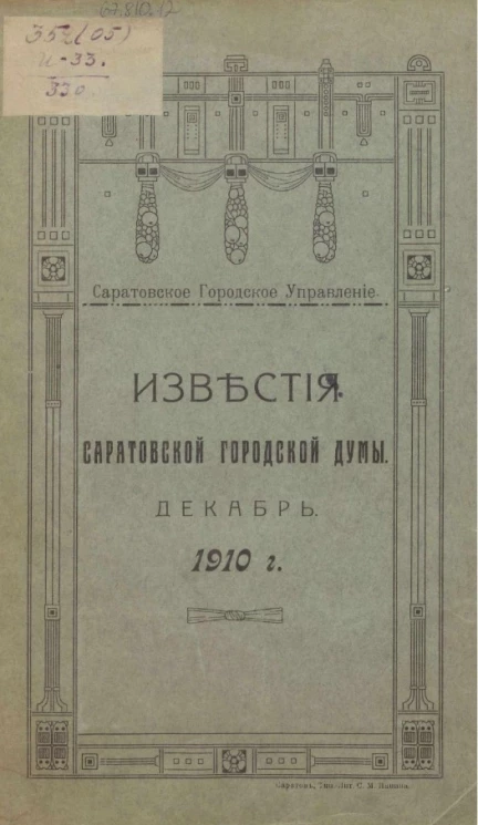 Саратовское городское управление. Известия Саратовской городской Думы. 1910. Декабрь