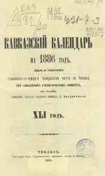 Кавказский календарь на 1886 год (41-й год)