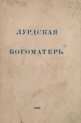 Лурдская богоматерь