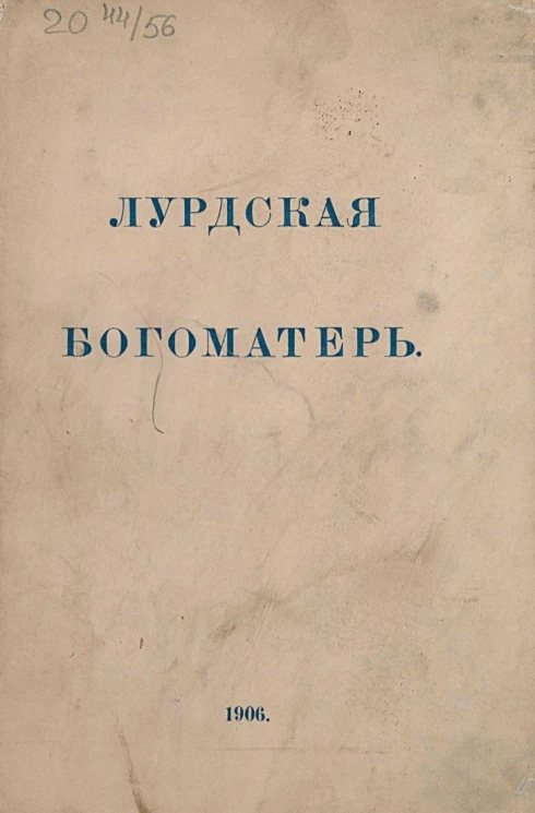 Лурдская богоматерь