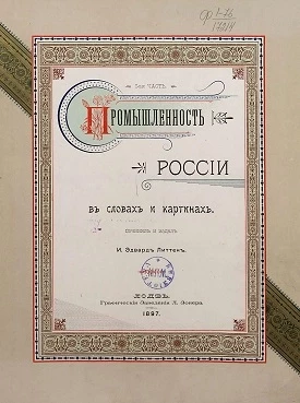 Промышленность России в словах и картинах. Часть 1