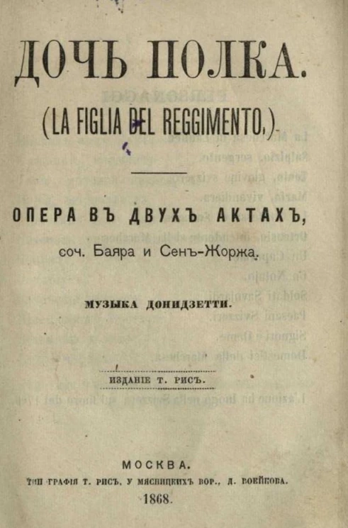 Дочь полка (La figlia del reggimento). Опера в двух актах