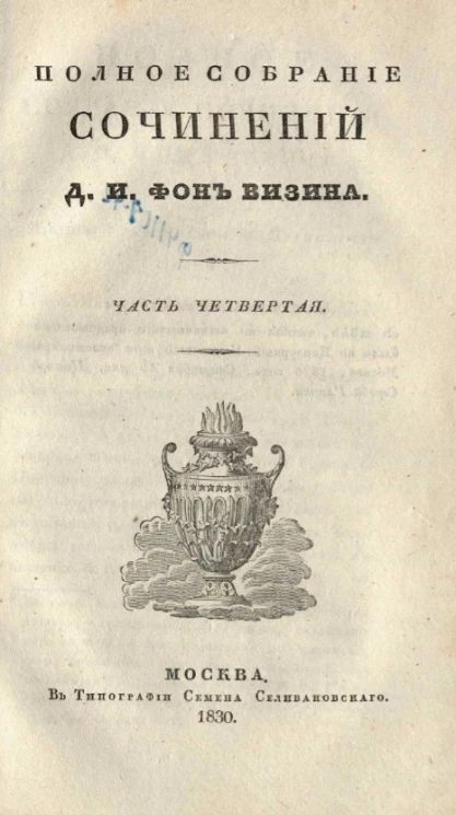 Полное собрание сочинений Д.И. Фон Визина. Часть 4