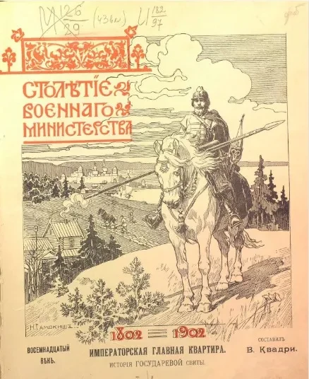 Столетие Военного министерства. 1802-1902. Том 2. Книга 1. Императорская главная квартира. История государевой свиты. Приложения