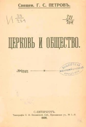 Церковь и общество