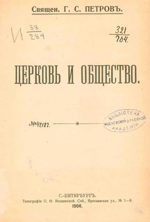 Церковь и общество