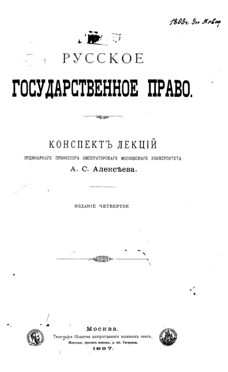 Русское государственное право. Конспект лекций. Издание 4