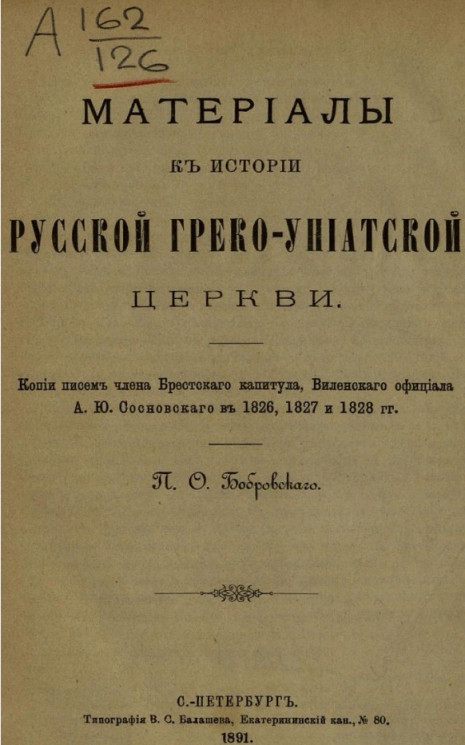 Материалы к истории русской греко-униатской церкви