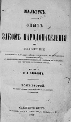 Опыт о законе народонаселения или изложение прошедшего и настоящего действия этого закона на благоденствие человеческого рода, с приложением нескольких исследований о надежде на отстранение или смягчение причиняемого им зла. Том 2