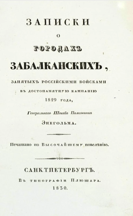 Записки о городах забалканских, занятых российскими войсками в достопамятную кампанию 1829 года